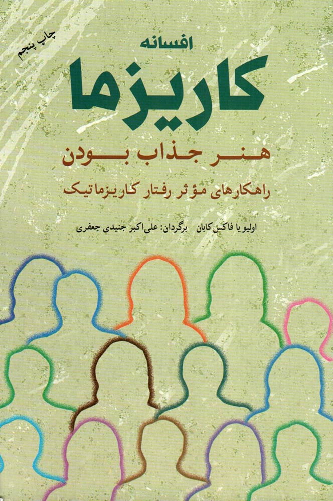 خلاصه کتاب ، افسانه کاریزما  نوشته : اولیویا فاکس کابان