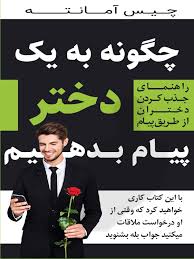 دانلود فایل  چگونه به زنان پیام بدیم + 101 اشتباه چتی (ترجمه  )