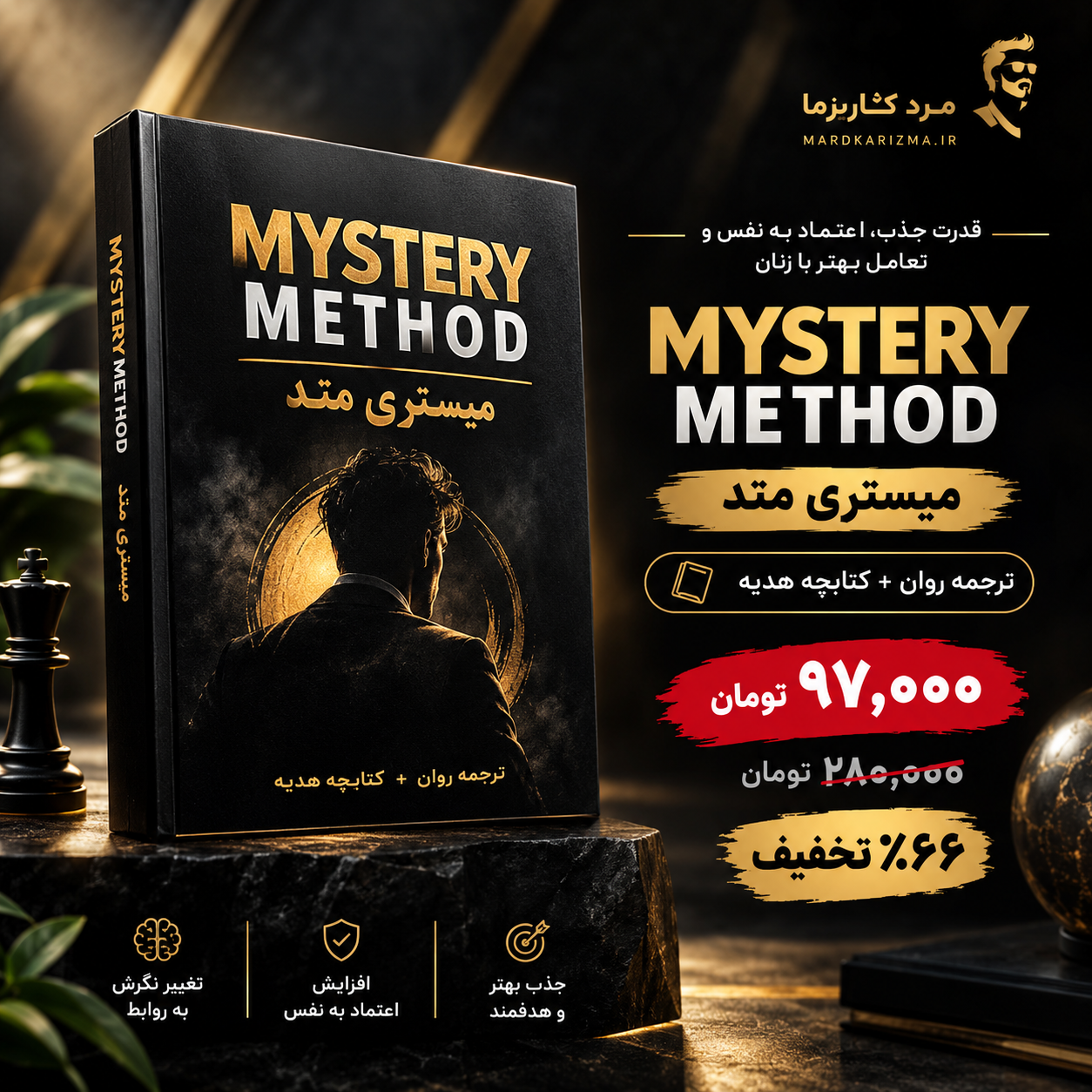 کتاب ترجمه شده ، میستری متُد  MYSTERY METHOD