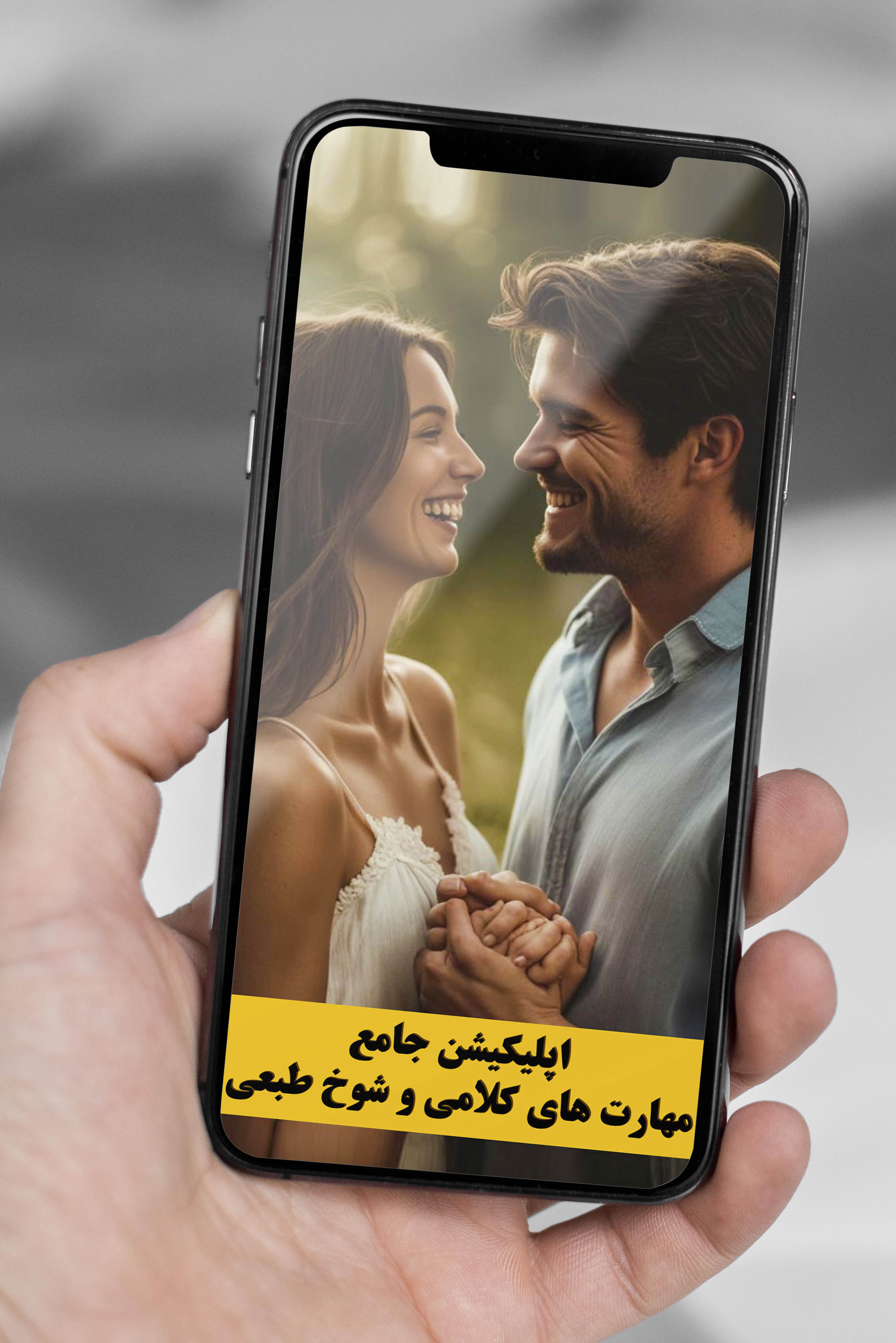 اپلیکشن جامع صفر تا صد  مهارت های کلامی (لاسزنی - شت تست ها و....)